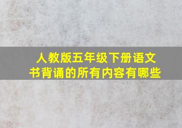 人教版五年级下册语文书背诵的所有内容有哪些