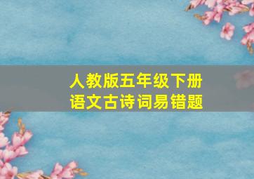 人教版五年级下册语文古诗词易错题