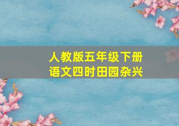 人教版五年级下册语文四时田园杂兴