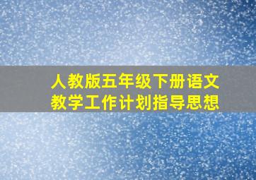 人教版五年级下册语文教学工作计划指导思想