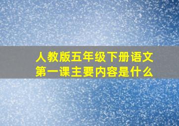 人教版五年级下册语文第一课主要内容是什么