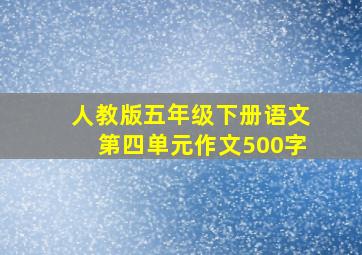 人教版五年级下册语文第四单元作文500字