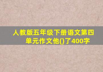 人教版五年级下册语文第四单元作文他()了400字