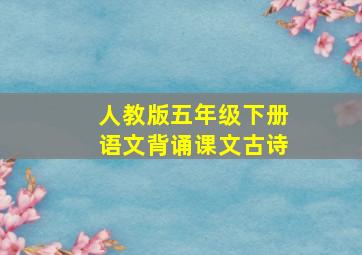 人教版五年级下册语文背诵课文古诗