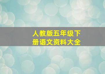 人教版五年级下册语文资料大全