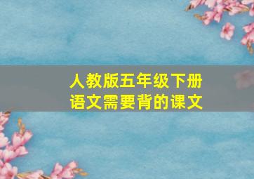 人教版五年级下册语文需要背的课文