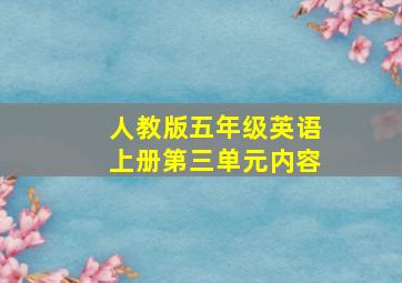 人教版五年级英语上册第三单元内容