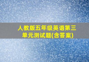 人教版五年级英语第三单元测试题(含答案)