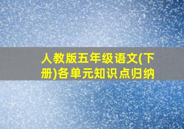 人教版五年级语文(下册)各单元知识点归纳