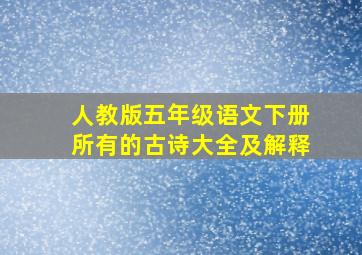 人教版五年级语文下册所有的古诗大全及解释