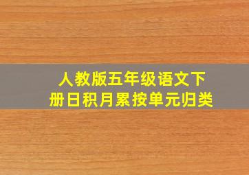 人教版五年级语文下册日积月累按单元归类