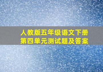 人教版五年级语文下册第四单元测试题及答案