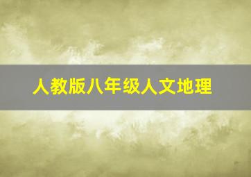 人教版八年级人文地理