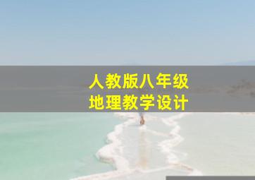 人教版八年级地理教学设计