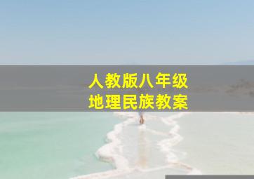 人教版八年级地理民族教案