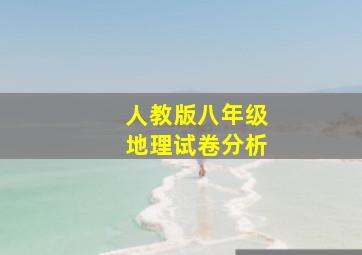 人教版八年级地理试卷分析