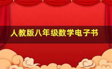 人教版八年级数学电子书