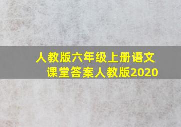 人教版六年级上册语文课堂答案人教版2020