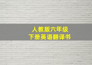 人教版六年级下册英语翻译书