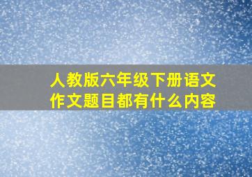 人教版六年级下册语文作文题目都有什么内容