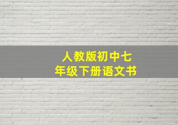 人教版初中七年级下册语文书