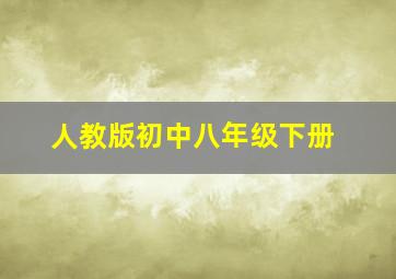 人教版初中八年级下册