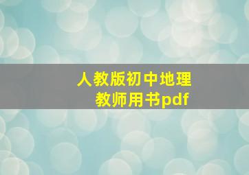 人教版初中地理教师用书pdf