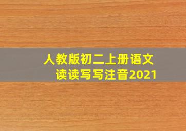 人教版初二上册语文读读写写注音2021