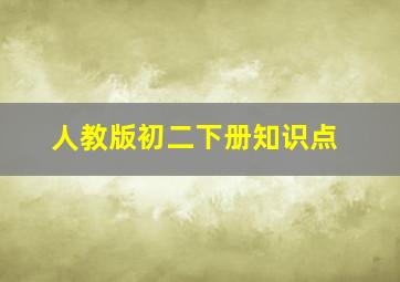 人教版初二下册知识点