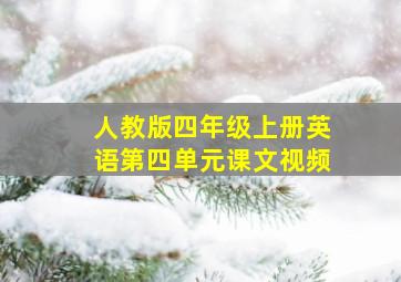 人教版四年级上册英语第四单元课文视频