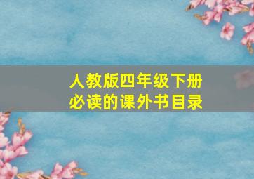 人教版四年级下册必读的课外书目录