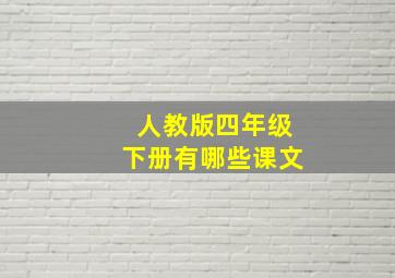 人教版四年级下册有哪些课文