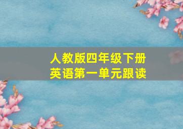 人教版四年级下册英语第一单元跟读