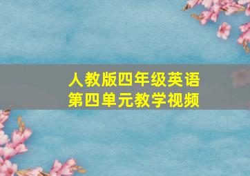 人教版四年级英语第四单元教学视频