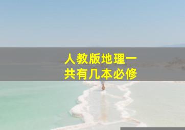 人教版地理一共有几本必修