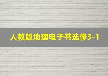 人教版地理电子书选修3-1