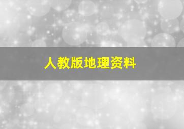 人教版地理资料