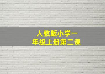 人教版小学一年级上册第二课