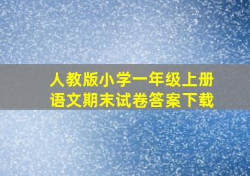 人教版小学一年级上册语文期末试卷答案下载