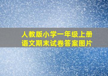 人教版小学一年级上册语文期末试卷答案图片