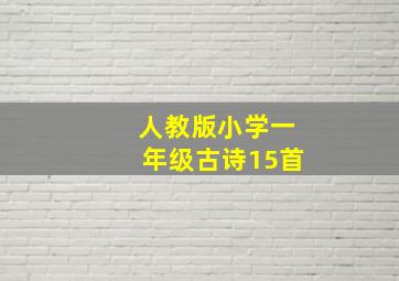 人教版小学一年级古诗15首