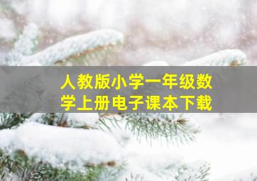 人教版小学一年级数学上册电子课本下载