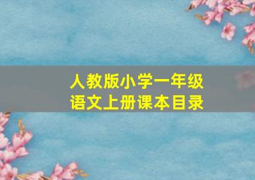 人教版小学一年级语文上册课本目录