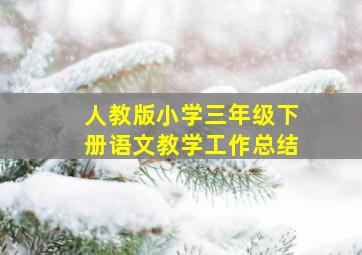 人教版小学三年级下册语文教学工作总结