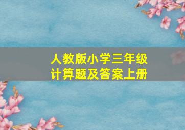 人教版小学三年级计算题及答案上册