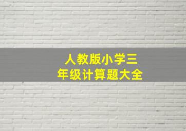 人教版小学三年级计算题大全