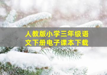 人教版小学三年级语文下册电子课本下载