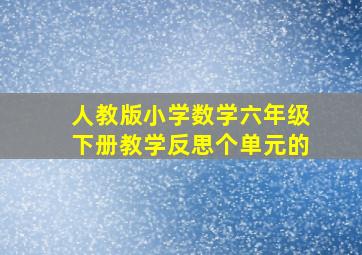 人教版小学数学六年级下册教学反思个单元的