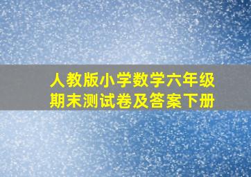 人教版小学数学六年级期末测试卷及答案下册