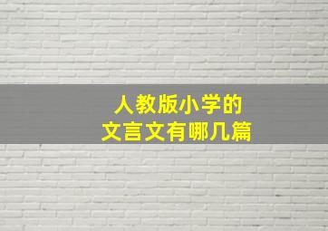 人教版小学的文言文有哪几篇